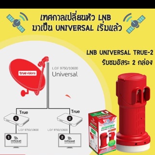 หัวรับสัญญาณKU-Band ไทยคมล่าสุด 2 ขั้ว  LNB TRUE-2 LNBF Universal 🎗พร้อมส่ง ทันใจ🎗