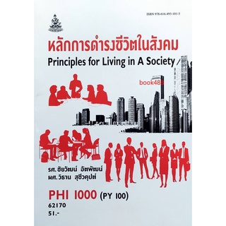 หนังสือเรียน ม ราม PHI1000 ( PY100 ) 62170 หลักการดำรงชีวิตในสังคม ( มีรูปสารบัญ ) ตำราราม ม ราม หนังสือ หนังสือรามคำแหง