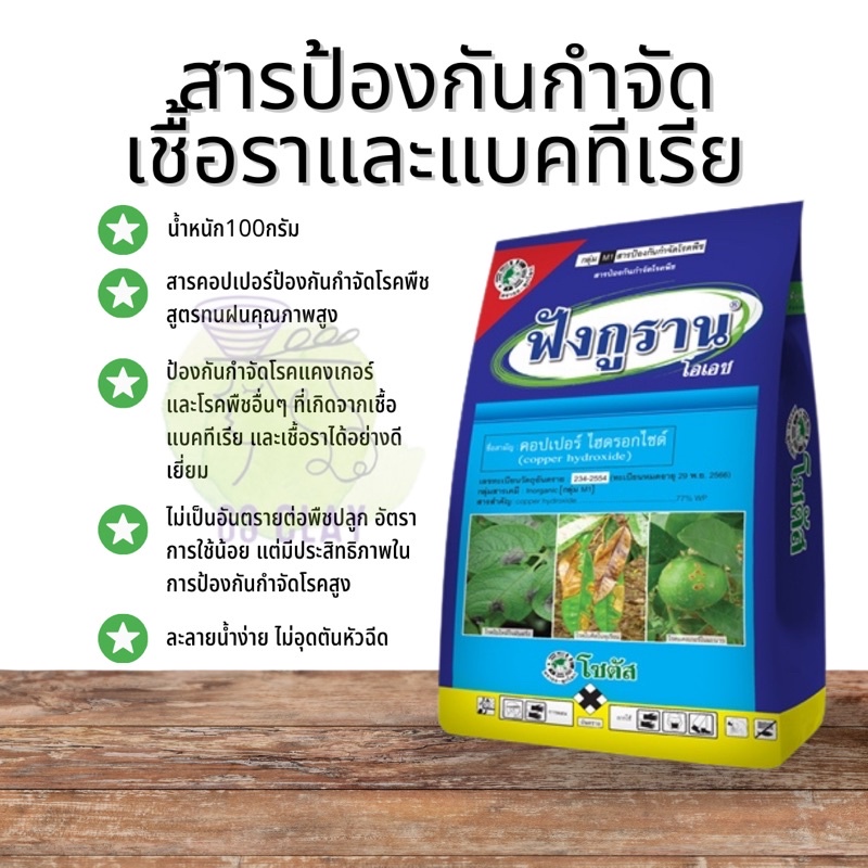 ฟังกูราน-โอเอช-สารป้องกันกำจัดโรคพืชที่เกิดจากเชื้อราและแบคทีเรีย-สูตรทนฝน-ขนาด100กรัม