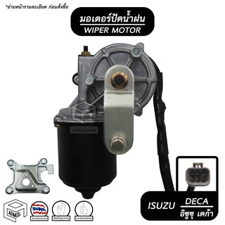 มอเตอร์ปัดน้ำฝน ISUZU DECA  ขาสั้น  24V อีซูซุ เดก้า มอเตอร์ฉีดน้ำฝน มอเตอร์ฉีดล้างกระจก