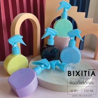 BIXITIA ขวดสเปรย์ฟ็อกกี้ขวดกลม รุ่นแคนดี้ ฝาฟ้า 150 ml ขวดเปล่า