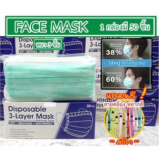 ℗✕ﺴหน้ากากอนามัย FACE MASK ((แถมฟรี!! สายคล้องแมส)ผ้าปิดปาก  แมส ยี่ห้อ ได้มาตรฐาน สีเขียว เกรด รพ. กันฝุ่น PM2.5 ป้องก�