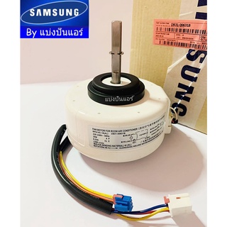 มอเตอร์คอยล์เย็นซัมซุง Samsung ของแท้ 100% Part No. DB31-00631B