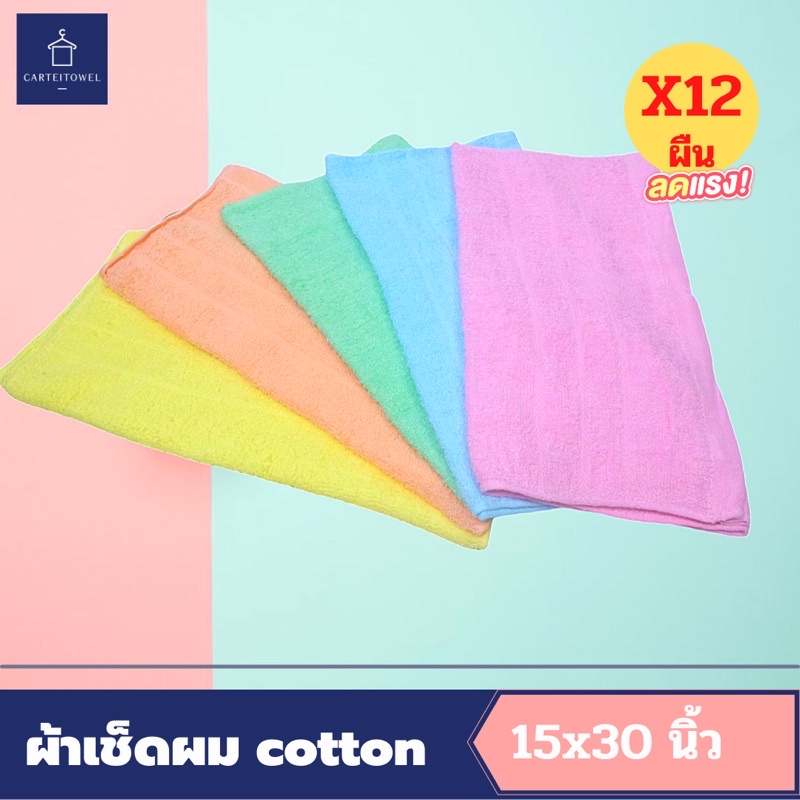 ผ้าขนหนูผ้าเช็ดผมcotton-เกรดb-15x30นิ้ว-เหมาะกับร้านทำผม-ยกโหล