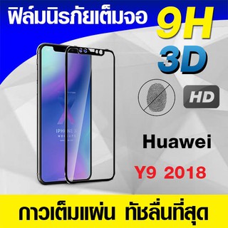 ฟิล์มกระจกเต็มจอ Huawei Y9 2018 นิรภัยเต็มจอ กาวเต็มแผ่น Full Glue 3D 9H