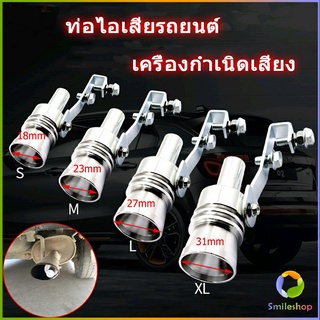 Smileshop ตัวแปลงเสียงท่อรถยนต์ เสียงเทอร์โบร์ สำหรับท่อไอเสีย Car exhaust pipe sounder