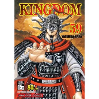 Kingdom เล่มที่59  หนังสือการ์ตูนออกใหม่2ก.ค.64  สยามอินเตอร์คอมมิคส์