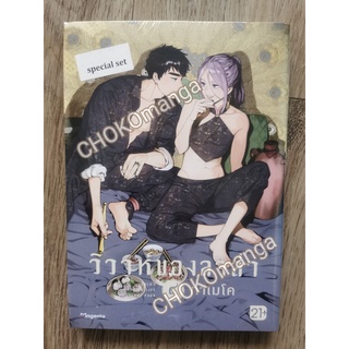 วิวาห์ของลาล่า เล่ม 4 Short story set และ Special set