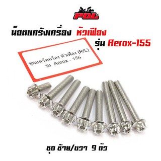 น็อตแคร้งเครื่องแอร็อกซ์ 155 Aerox 155 น็อตเลส หัวเฟือง( ซ้าย - ขวา)