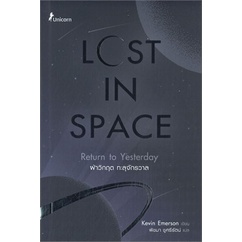 หนังสือ-lost-in-space-ฝ่าวิกฤต-ทะลุจักรวาลสินค้ามือหนี่ง-พร้อมส่ง-books-around