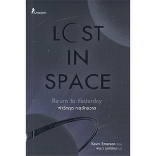 Chulabook|c111|9786160843022|หนังสือ|LOST IN SPACE ฝ่าวิกฤต ทะลุจักรวาล