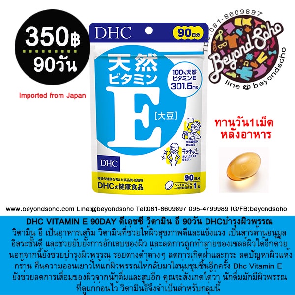 dhc-vitamin-e-ดีเอชซี-วิตามิน-อี-วิตามินบำรุงผิวพรรณเป็นสารต้านอนุมูลอิสระ-ลดการชะลอความเสื่อมของผิว