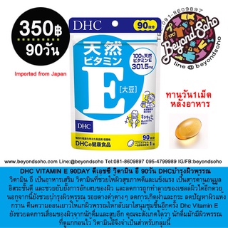 DHC VITAMIN E ดีเอชซี วิตามิน อี  วิตามินบำรุงผิวพรรณเป็นสารต้านอนุมูลอิสระ ลดการชะลอความเสื่อมของผิว