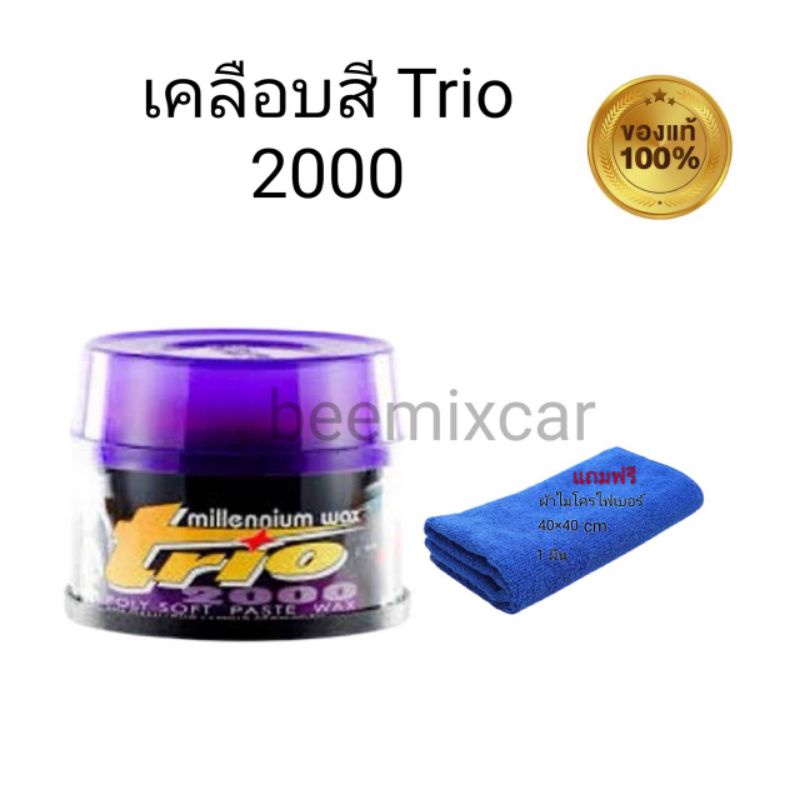 น้ำยาเคลือบสีรถยนต์ทรีโอ-มิลเลนเนี่ยมแว็กซ์-trio-2000-millennium-wax