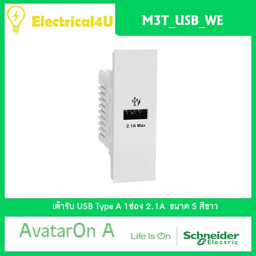 ภาพหน้าปกสินค้าSchneider Electric M3T_USB_WE AvatarOn A เต้ารับ USB Type A 1 ช่อง สีขาว จากร้าน electrical4u บน Shopee