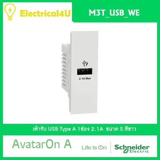 Schneider Electric M3T_USB_WE AvatarOn A เต้ารับ USB Type A 1 ช่อง สีขาว