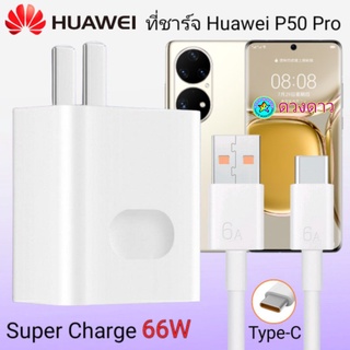 ที่ชาร์จHUAWEI P50 Pro  66w แท้ ชาร์จด่วนพิเศษ Super Fast Charge Usb TypeC 6Aสายชาร์จเร็ว หัวชาร์จ