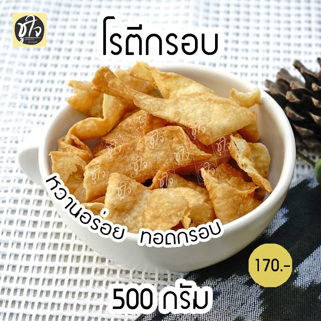 โรตีกรอบ-โรตี-500-กรัม-ขนมชูใจ