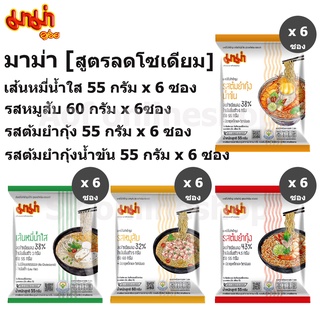 สินค้า Mama มาม่า บะหมี่กึ่งสำเร็จรูป โซเดียม ต่ำ 55-60 กรัม x 6 ซอง โซเดี่ยมต่ำ