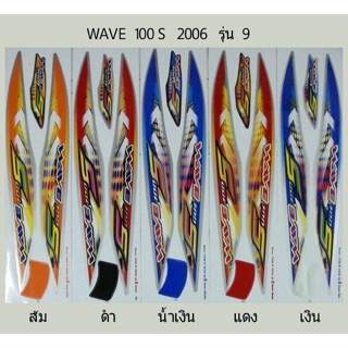 สติ้กเกอร์เวฟ100S 2006 รุ่น9(STICKER WAVE)สติ๊กเกอร์WAVE100S