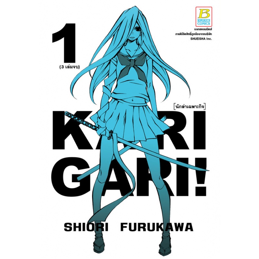 หนังสือการ์ตูนเรื่อง-karigari-นักล่าเฉพาะกิจ-เล่ม-1-3-จบ-ขายแยกเล่ม