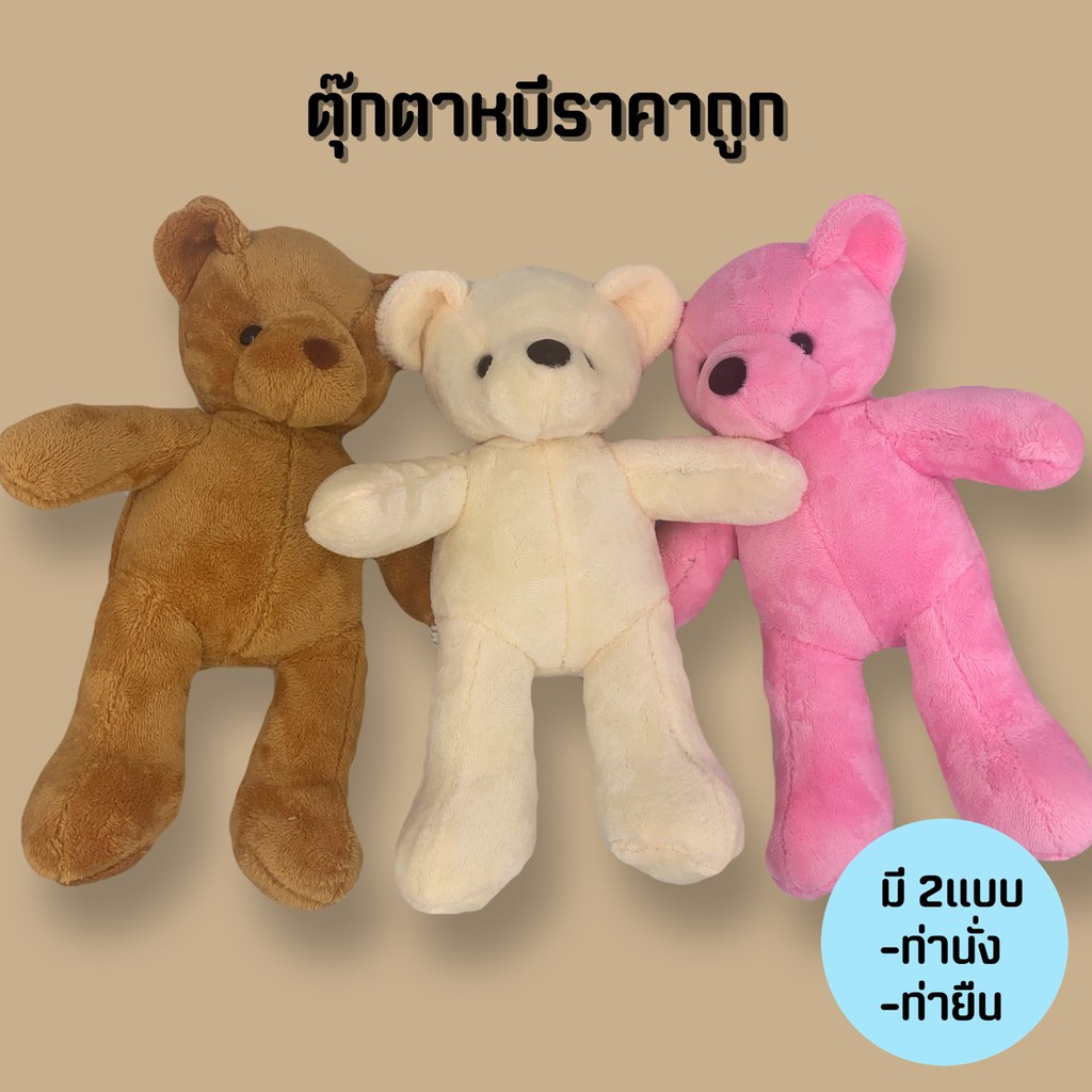 ตุ๊กตาหมี-10นิ้ว-ตุ๊กตาหมีราคาถูก-มี2ท่า-ยืน-นั่ง-ส่งทันที-มีสต็อคเยอะ-ตุ๊กตาราคาถูก