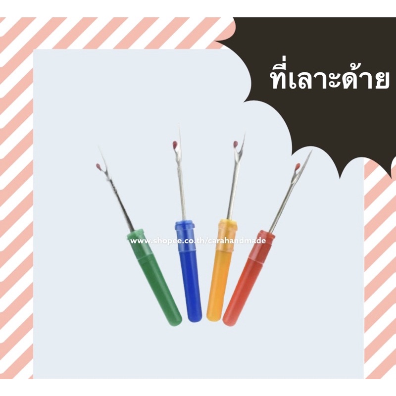 ที่เลาะด้าย-งานฝึมือ-คละสี-diy-อุปกรณ์งานฝีมือ-ที่ตัดด้าย