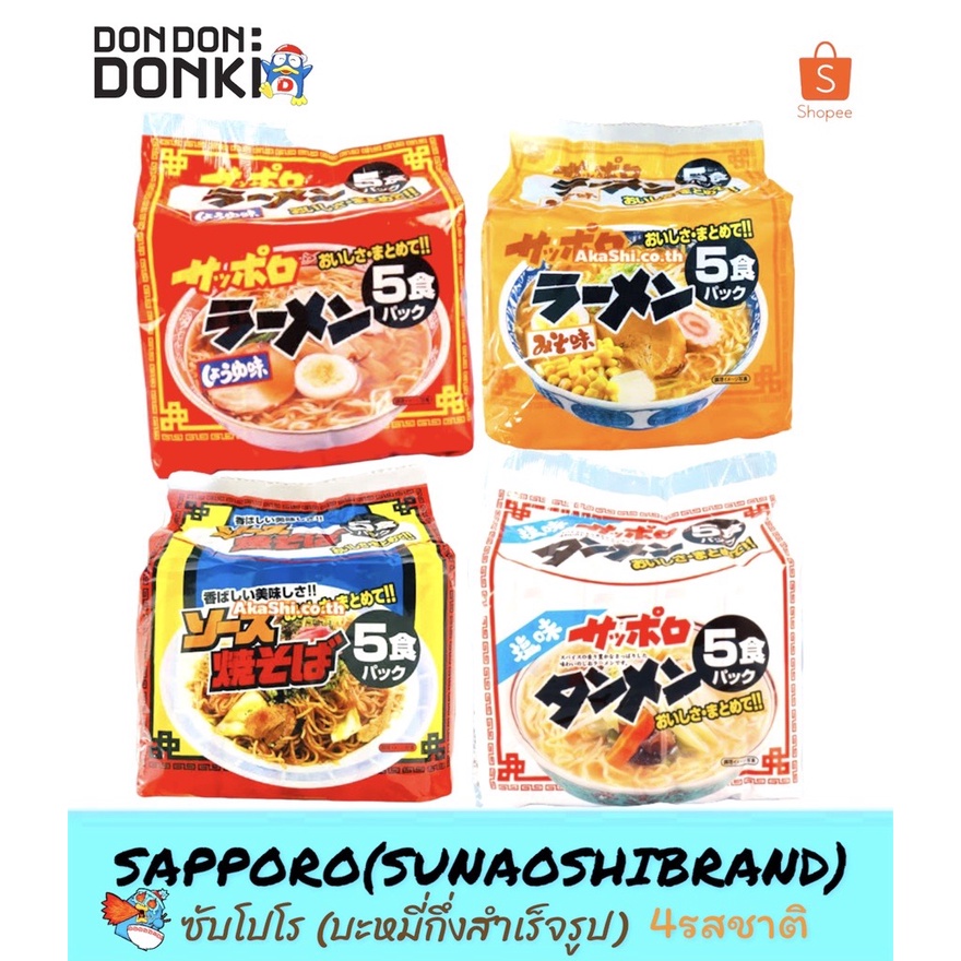 sunaoshi-sapporo-ramen-บะหมี่กึ่งสำเร็จรูป-ตรา-ซูนาโอะชิ