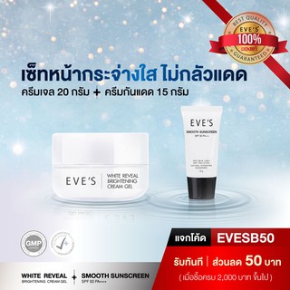 เซ็ทหน้ากระจ่างใส ไม่กลัวแดด EVES Cream Gel + EVES Smooth Sunscreen SPF 50 PA+++ ปกป้องผิวจากรังสี UVA และ UVB