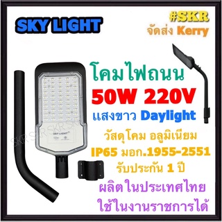 ภาพหน้าปกสินค้าโคมไฟถนน LED 50W เดย์ไลท์ Sky Light โคมถนน โคมถนน ไฟถนน STREET LIGHT มีมอก. ผลิตในประเทศไทย MADE IN THAILAND กันน้ำ IP65 SMD Chips จัดส่งKerry ที่เกี่ยวข้อง