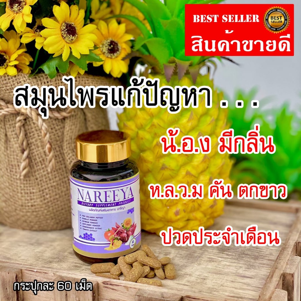 ส่งฟรี-nareeya-สมุนไพรรีแพร์นารีญา-วัยทอง-ผิวพรรณ-อาหารเสริมผู้หญิง-สมุนไพร-อกฟู-รูฟิด-แก้ตกขาว