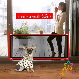 Ahlanya ตาข่ายแยกสุนัข แบบพกพา พับเก็บง่าย ที่กั้นสุนัข Pet fence