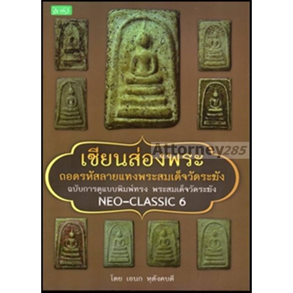 เซียนส่องพระ-ถอดรหัสลายแทงพระสมเด็จวัดระฆัง-ฉบับการดูแบบพิมพ์ทรง-พระสมเด็จวัดระฆัง-neo-classic-6