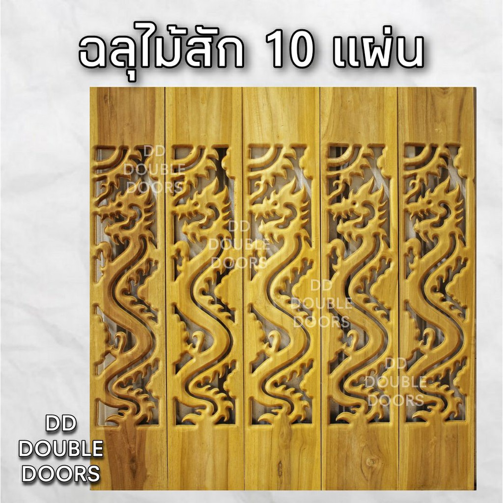 dd-double-doors-ฉลุไม้สัก-6-นิ้ว-10-แผ่น-ยาว-80-ซม-ลายมังกร-ตรง-ฉลุไม้สัก-ลายฉลุไม้สัก-ไม้สักฉลุลาย-ระเบียงไม้-ไม้