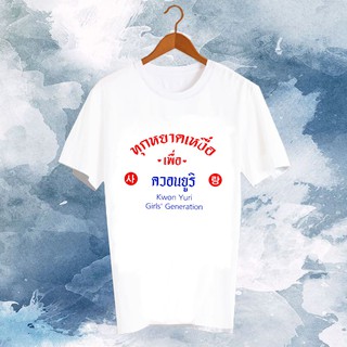 เสื้อยืดสีขาว สั่งทำ เสื้อยืด Fanmade เสื้อแฟนเมด เสื้อยืดคำพูด แฟนคลับ FCB6-384 ควอนยูริ Kwon Yuri Girls Generation