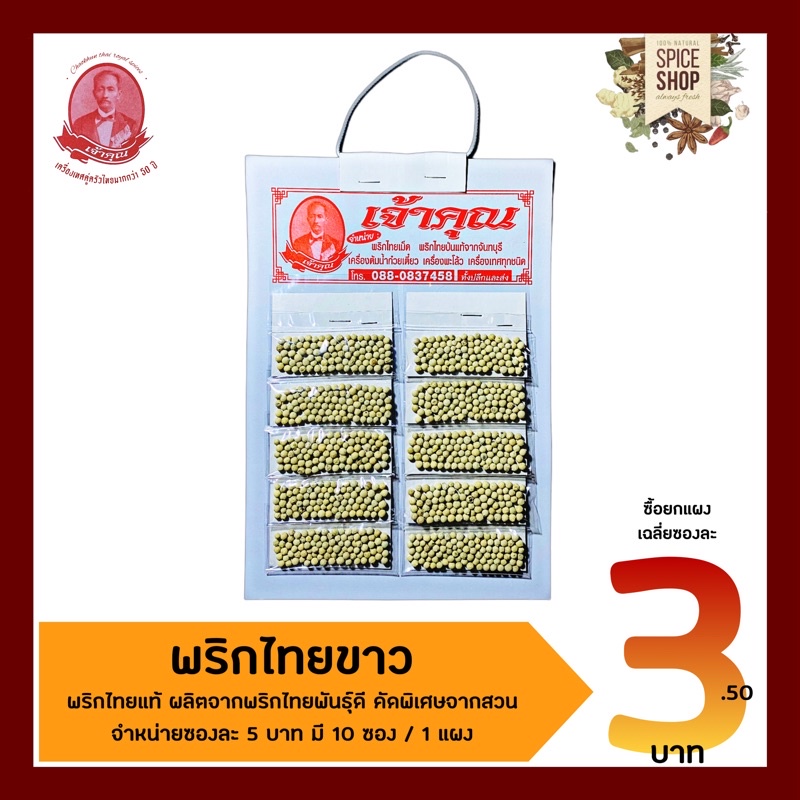 เครื่องเทศ-พริกไทยขาว-พริกไทยขาวเม็ด-เจ้าคุณเครื่องเทศ