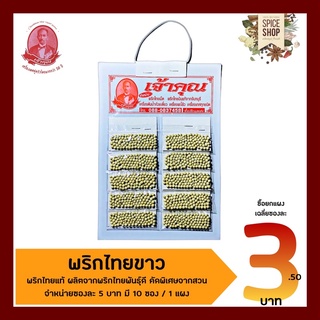 เครื่องเทศ : พริกไทยขาว / พริกไทยขาวเม็ด • เจ้าคุณเครื่องเทศ