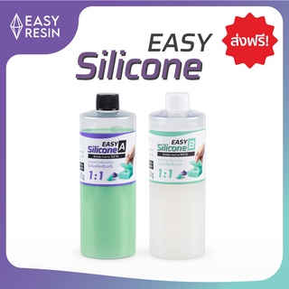 ซิลิโคนทำแม่พิมพ์ EASY SILICONE ไม่มีกลิ่น ทำง่ายมาก (ส่งฟรี) แห้งภายใน 3-6 ชั่วโมง ขนาด 1kg(เเพคเกจใหม่ ใช้ง่ายกว่าเดิม)