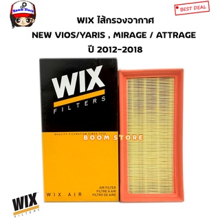WIX กรองอากาศ  toyota new vios yaris 1.2 ปี 13-19 sienta avanza 1.5 ปี 12 mitsubishi mirage attrage ปี 12-19 รหัส.WA9782