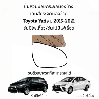 เลนส์กระจกมองข้าง Toyota Yaris (Gen3) ปี 2013-2021 ของแท้