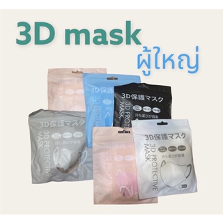 3D MASK หน้ากากป้องกันสามมิติ ปราศจากสารเรืองแสงหน้ากากแบบใช้แล้วทิ้ง ผ้าไม่ทอระบายอากาศอ่อนโยนต่อผิว(10ชิ้น)   #3DMASK