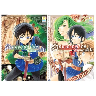 บงกช Bongkoch ชื่อหนังสือการ์ตูนญี่ปุ่น เรื่อง รักสองอาณาจักรที่ปลายฝน (เล่ม 11-12) *มีเล่มต่อ