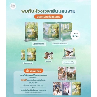 หนังสือมือหนึ่ง Vbox หวนคืนอีกครา สู่ห้วงเวลาแสนงาม (เล่ม 5 + Box)