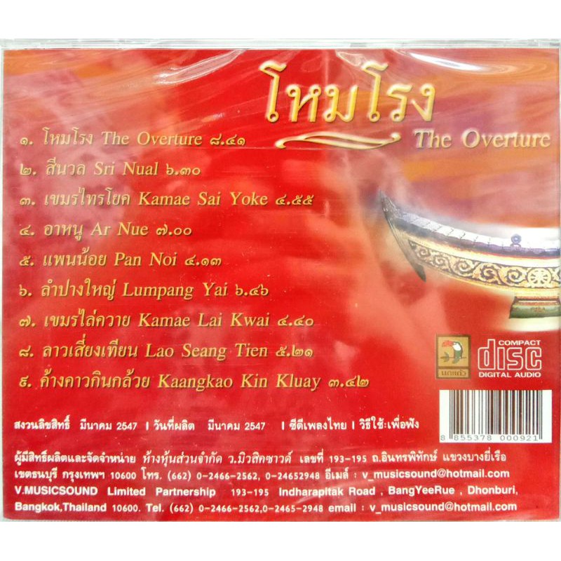 ซีดีเพลง-บรรเลงดนตรีไทยเดิม-โหมโรง