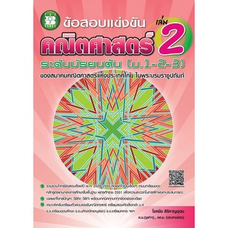 Chulabook(ศูนย์หนังสือจุฬาฯ) |C111หนังสือ9786162581151ข้อสอบแข่งขัน คณิตศาสตร์ ระดับมัธยมต้น (ม.1-2-3) เล่ม 2 :ของสมาคมคณิตศาสตร์แห่งประเทศไทย ในพระบรมราช