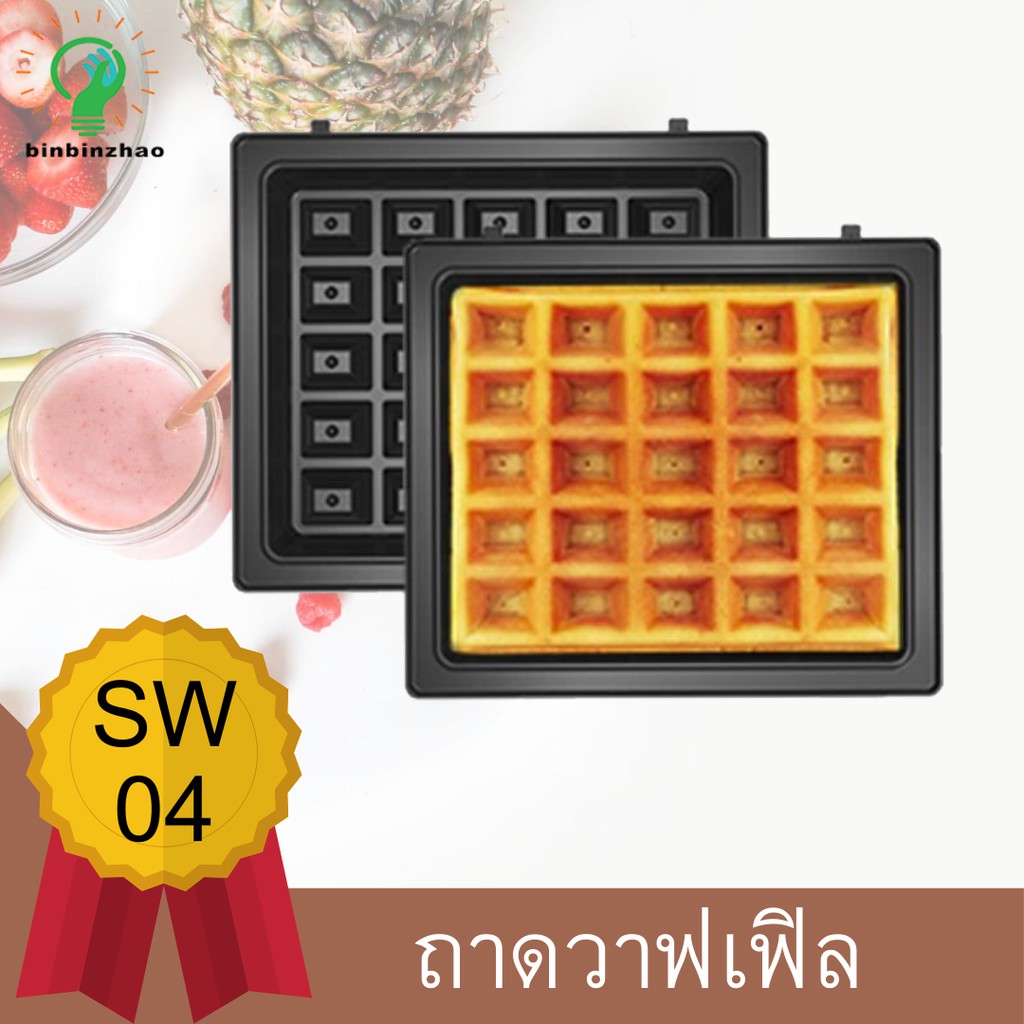 ถาดเปลี่ยน-เครื่องทำแซนวิช-แม่พิมพ์ขนม-ปิ้งขนมปัง-ทำขนม-วาฟเฟิล-แบบตั้งเวลาได้-ถาดเปลี่ยนทำขนม-ถาดวาฟเฟิล