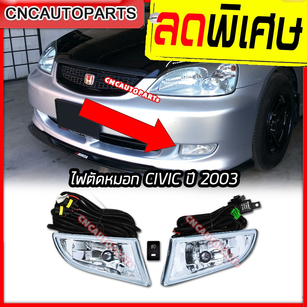 ไฟตัดหมอก-ไฟสปอร์ตไลท์-สำหรับ-honda-civic-ไดเมนชั่น-ปี-2003-1คู่-พร้อมอุปกรณ์