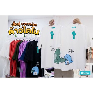 💞#ของมันต้องมี เสื้อคู่ ใส่แล้วน่าร๊ากกกกมากก💞🦕เสื้อคู่ โอเวอร์ไซส์ ไอ้ต้าวไดโนเสาร์ 🦕