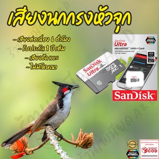 เสียงต่อ นกกรงหัวจุก ยาว6ชั่วโมง ไม่มีโฆษณา เมมโมรี่เล็ก(Micro SD) มีเก็บเงินปลายทาง