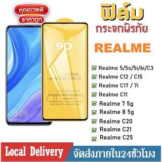 ฟิล์มกระจกแบบเต็มจอ Realme 8 / Realme 7 / Realme C20 / Realme C21 / Realme C25 ฟิล์มเต็มจอ ฟิล์มกระจก ฟิล์มกันรอย